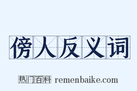 傍人反义词是什么意思的图片